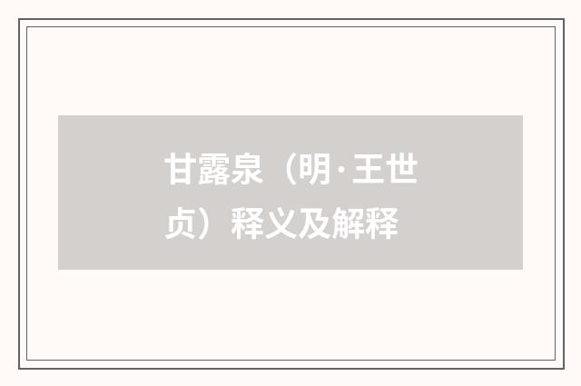 甘露泉（明·王世贞）释义及解释