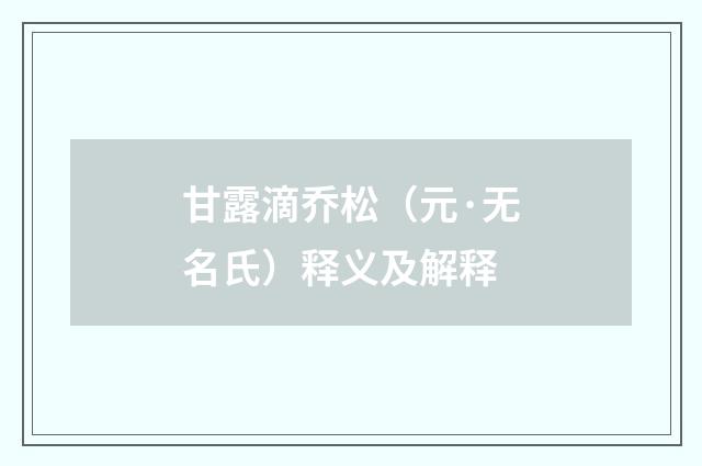 甘露滴乔松（元·无名氏）释义及解释
