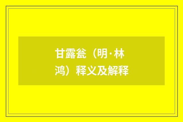 甘露瓮（明·林鸿）释义及解释