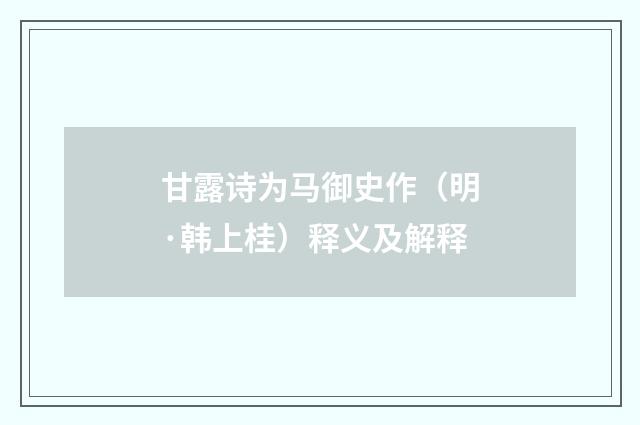 甘露诗为马御史作（明·韩上桂）释义及解释
