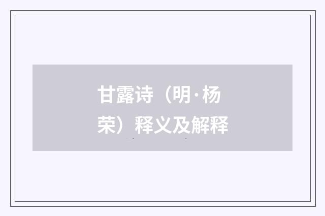 甘露诗（明·杨荣）释义及解释