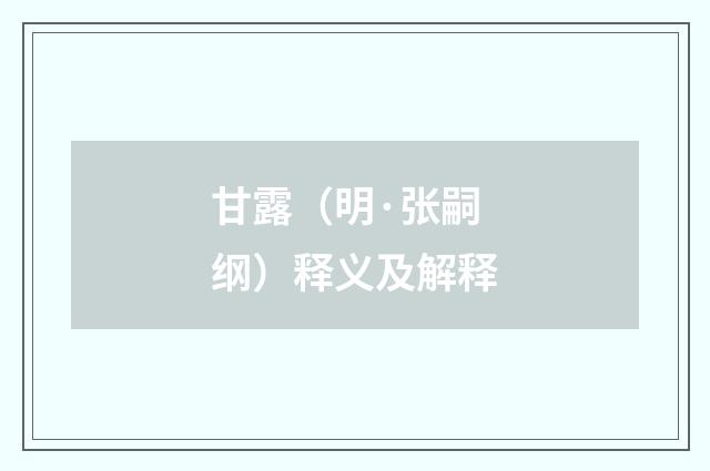 甘露（明·张嗣纲）释义及解释