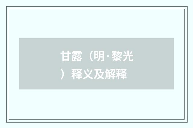 甘露（明·黎光）释义及解释
