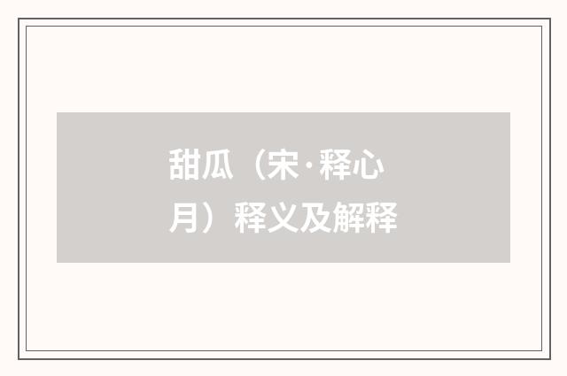甜瓜（宋·释心月）释义及解释