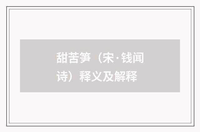 甜苦笋（宋·钱闻诗）释义及解释
