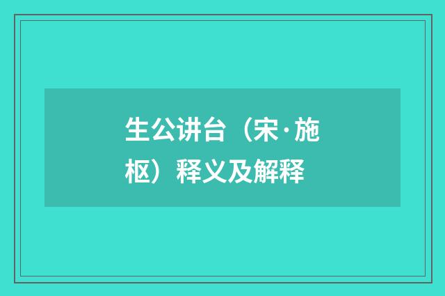 生公讲台（宋·施枢）释义及解释