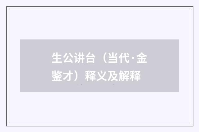 生公讲台（当代·金鉴才）释义及解释