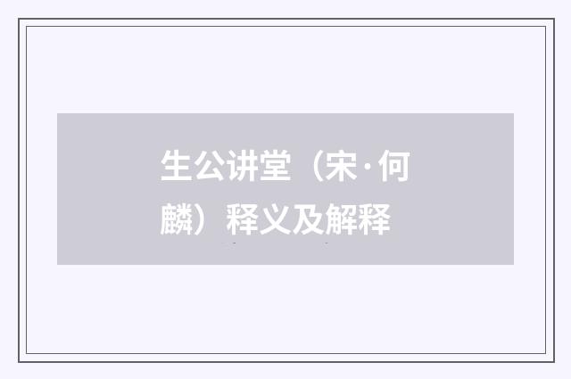 生公讲堂（宋·何麟）释义及解释