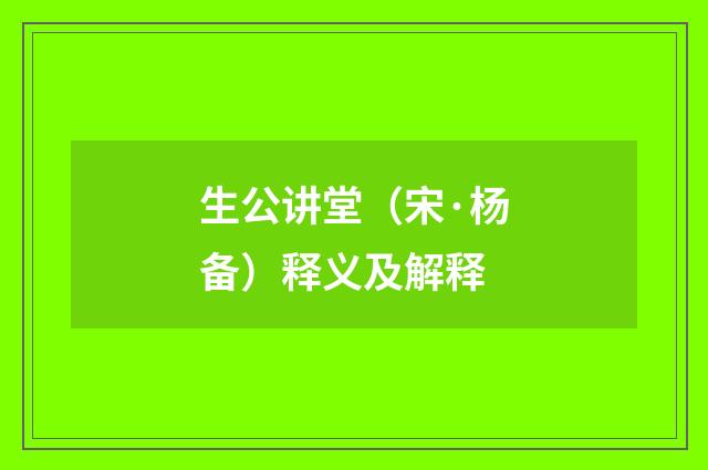 生公讲堂（宋·杨备）释义及解释
