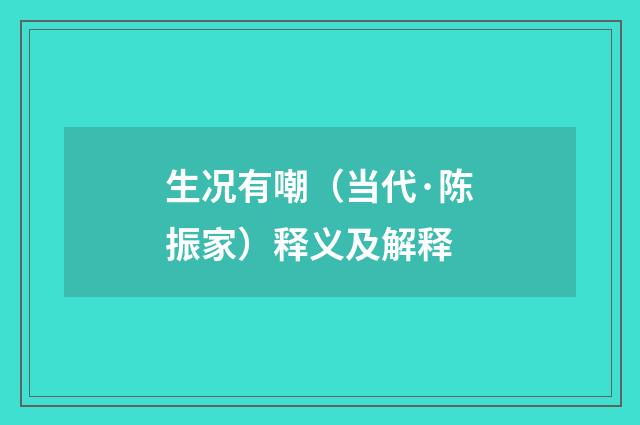 生况有嘲（当代·陈振家）释义及解释