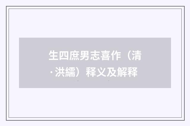 生四庶男志喜作（清·洪繻）释义及解释
