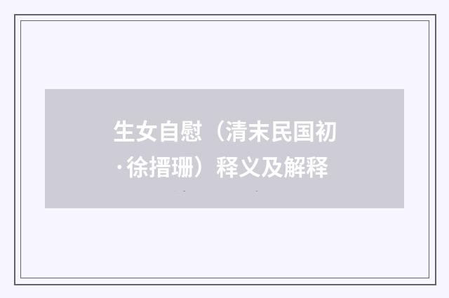 生女自慰（清末民国初·徐搢珊）释义及解释