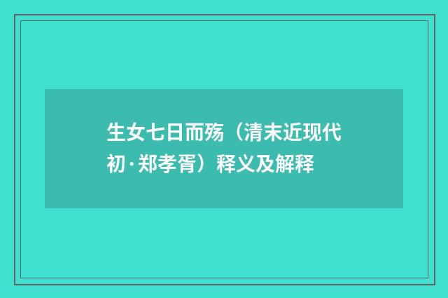 生女七日而殇（清末近现代初·郑孝胥）释义及解释