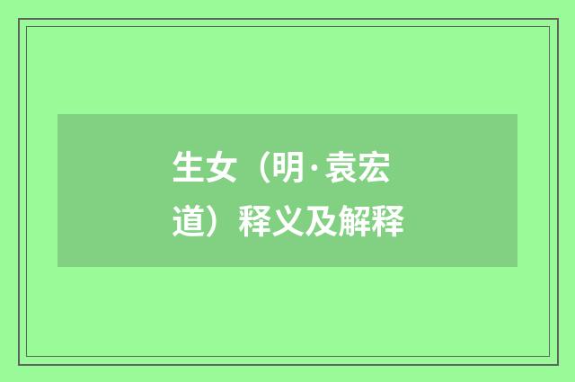生女（明·袁宏道）释义及解释