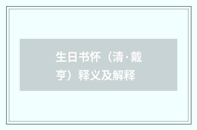 生日书怀（清·戴亨）释义及解释