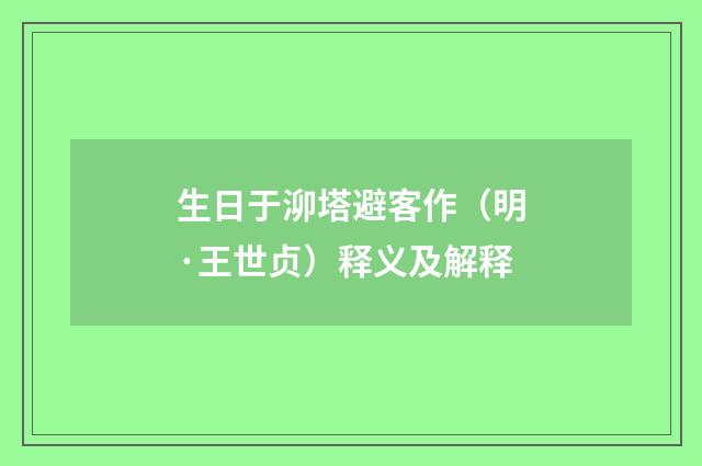 生日于泖塔避客作（明·王世贞）释义及解释