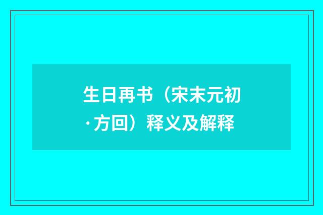 生日再书（宋末元初·方回）释义及解释