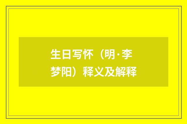 生日写怀（明·李梦阳）释义及解释