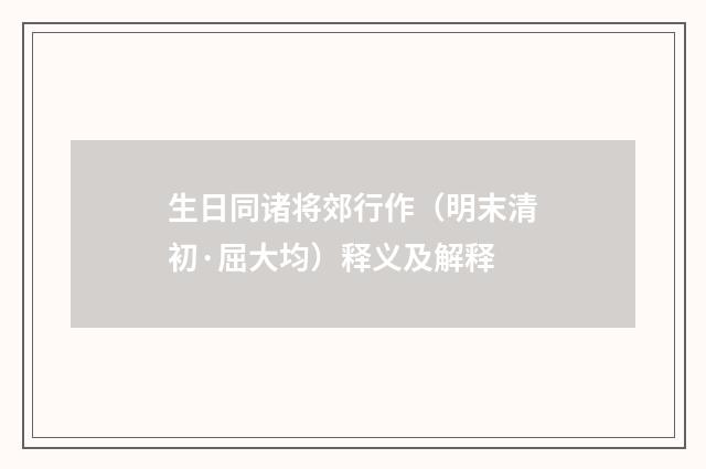 生日同诸将郊行作（明末清初·屈大均）释义及解释