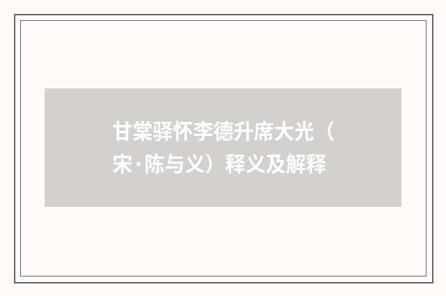 甘棠驿怀李德升席大光（宋·陈与义）释义及解释