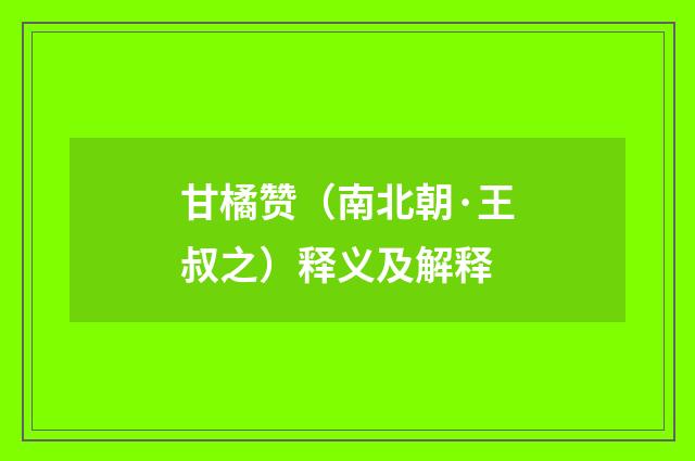甘橘赞（南北朝·王叔之）释义及解释
