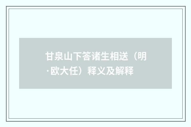 甘泉山下答诸生相送（明·欧大任）释义及解释