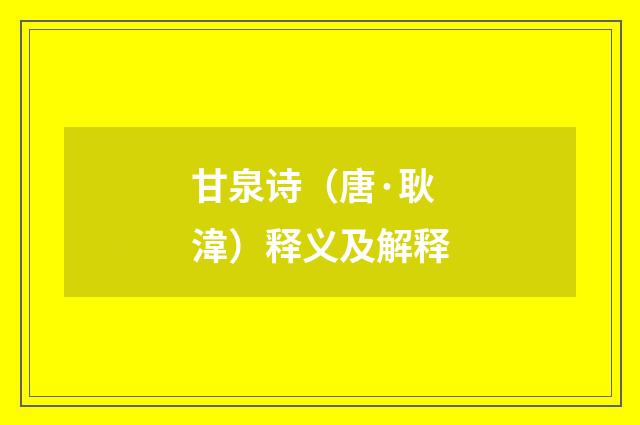 甘泉诗（唐·耿湋）释义及解释