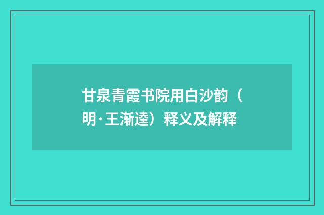 甘泉青霞书院用白沙韵（明·王渐逵）释义及解释