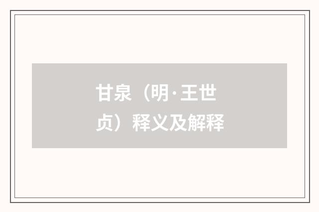 甘泉（明·王世贞）释义及解释