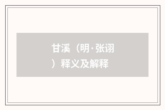甘溪（明·张诩）释义及解释