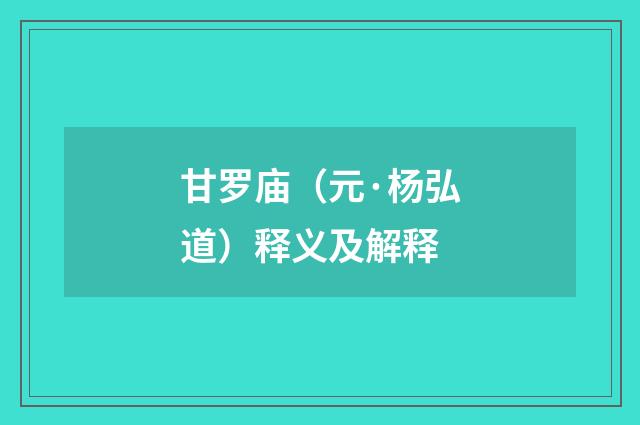 甘罗庙（元·杨弘道）释义及解释