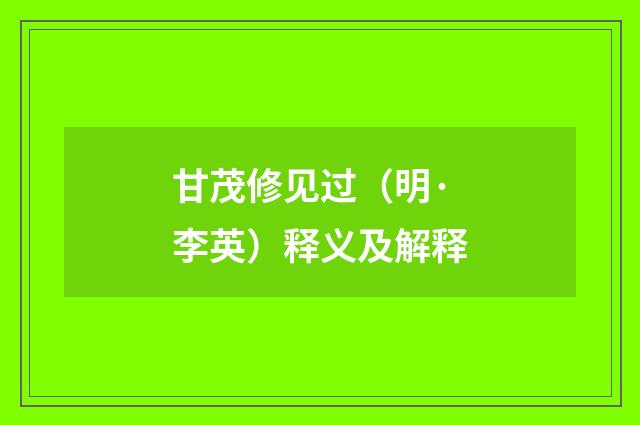 甘茂修见过（明·李英）释义及解释