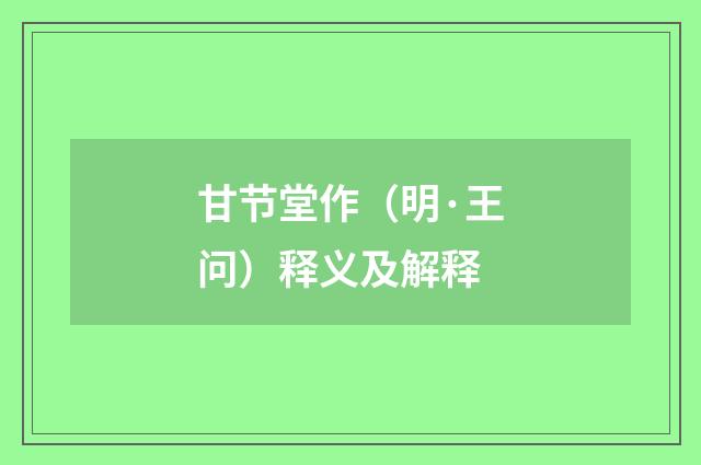 甘节堂作（明·王问）释义及解释