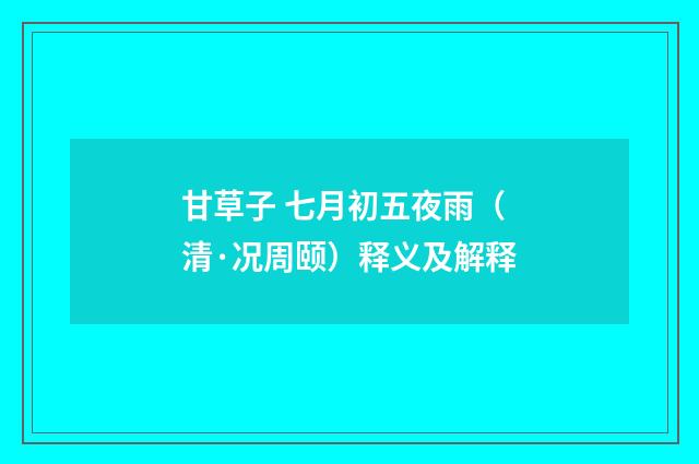 甘草子 七月初五夜雨（清·况周颐）释义及解释