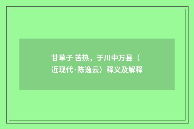 甘草子 苦热，于川中万县（近现代·陈逸云）释义及解释