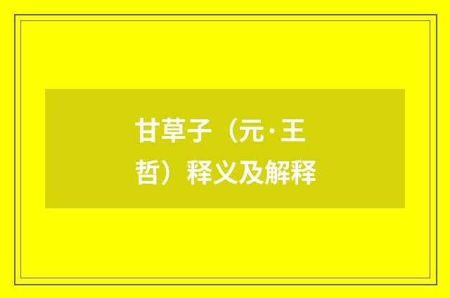 甘草子（元·王哲）释义及解释