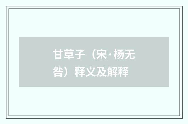 甘草子（宋·杨无咎）释义及解释