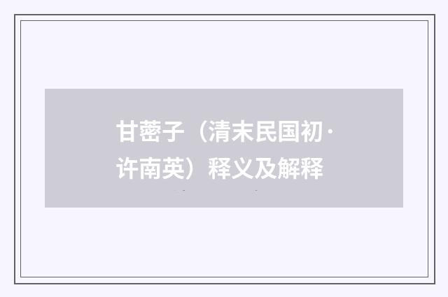 甘蔤子（清末民国初·许南英）释义及解释