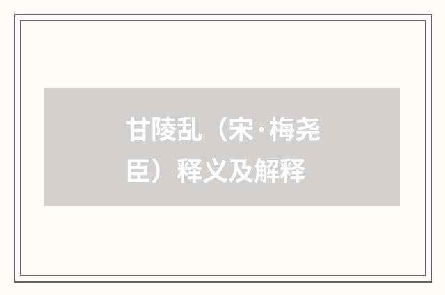 甘陵乱（宋·梅尧臣）释义及解释