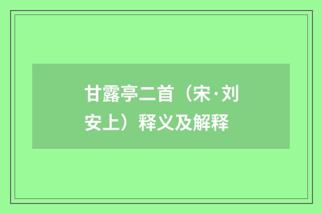 甘露亭二首（宋·刘安上）释义及解释
