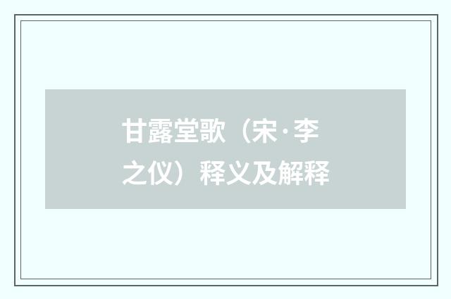 甘露堂歌（宋·李之仪）释义及解释