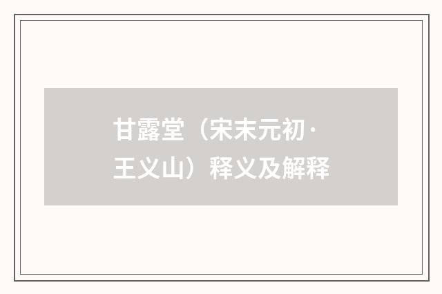 甘露堂（宋末元初·王义山）释义及解释