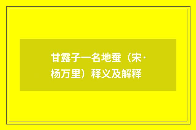 甘露子一名地蚕（宋·杨万里）释义及解释
