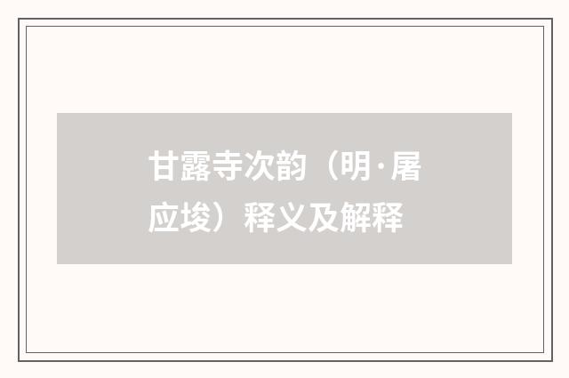 甘露寺次韵（明·屠应埈）释义及解释