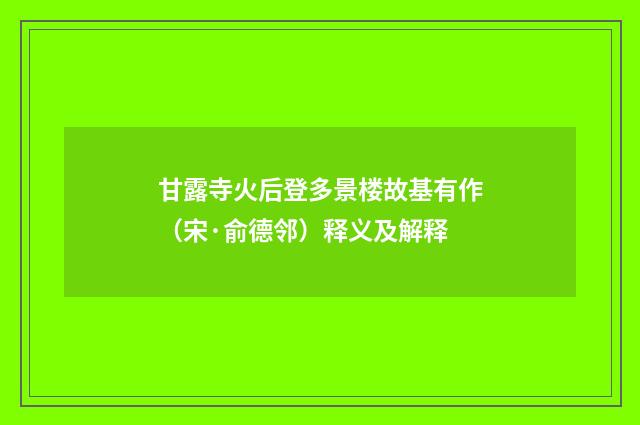 甘露寺火后登多景楼故基有作（宋·俞德邻）释义及解释