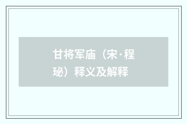 甘将军庙（宋·程珌）释义及解释