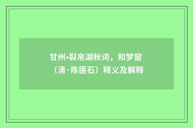 甘州•裂帛湖秋词，和梦窗（清·陈匪石）释义及解释