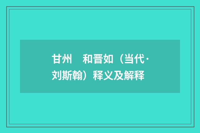 甘州　和晋如（当代·刘斯翰）释义及解释