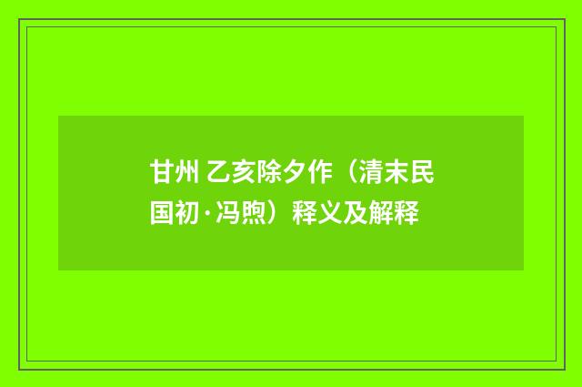 甘州 乙亥除夕作（清末民国初·冯煦）释义及解释