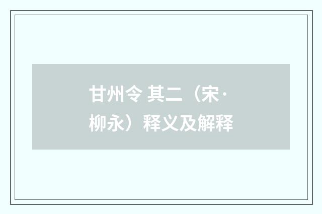 甘州令 其二（宋·柳永）释义及解释